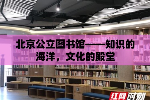 北京公立圖書館——知識的海洋，文化的殿堂