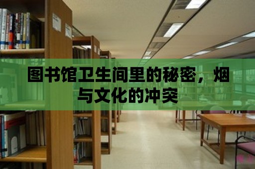 圖書館衛生間里的秘密，煙與文化的沖突