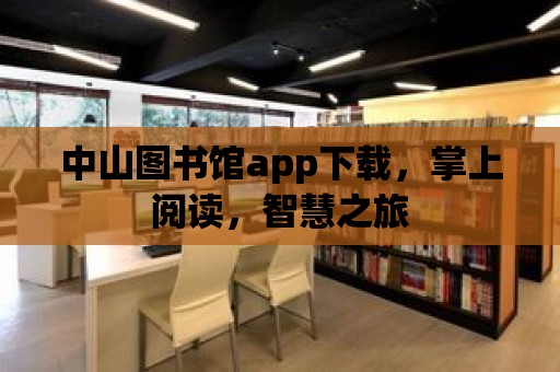 中山圖書館app下載，掌上閱讀，智慧之旅