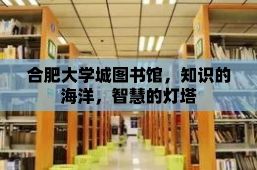 合肥大學(xué)城圖書館，知識的海洋，智慧的燈塔