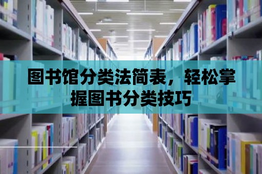 圖書館分類法簡表，輕松掌握圖書分類技巧