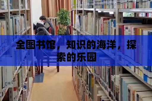 全圖書館，知識的海洋，探索的樂園