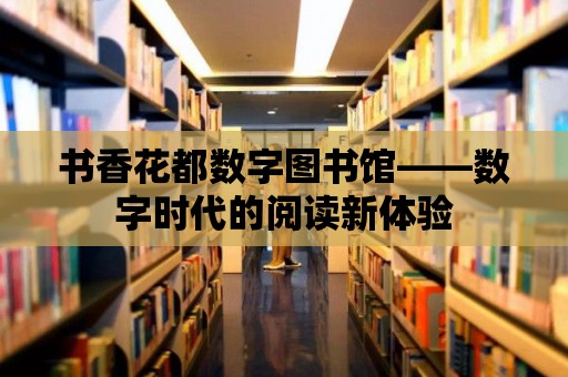 書香花都數字圖書館——數字時代的閱讀新體驗