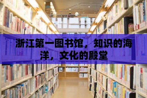 浙江第一圖書館，知識的海洋，文化的殿堂