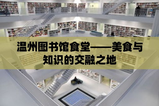 溫州圖書館食堂——美食與知識的交融之地