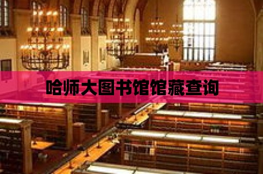 哈師大圖書館館藏查詢