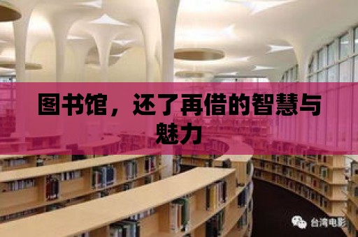 圖書館，還了再借的智慧與魅力