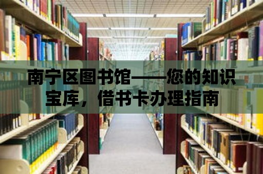 南寧區圖書館——您的知識寶庫，借書卡辦理指南