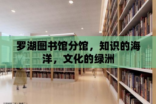 羅湖圖書館分館，知識(shí)的海洋，文化的綠洲