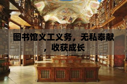 圖書館義工義務，無私奉獻，收獲成長