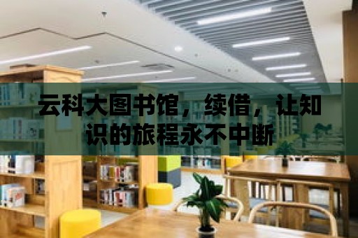 云科大圖書館，續(xù)借，讓知識(shí)的旅程永不中斷