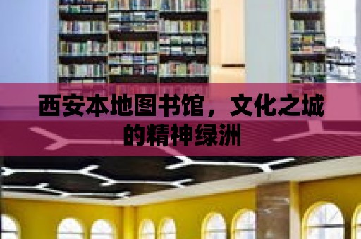 西安本地圖書館，文化之城的精神綠洲