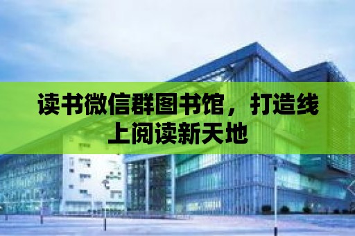 讀書微信群圖書館，打造線上閱讀新天地