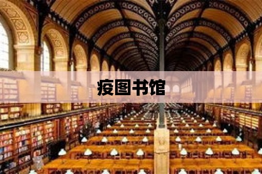 疫圖書館