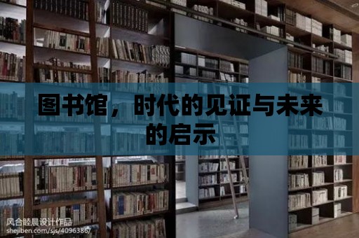 圖書館，時代的見證與未來的啟示