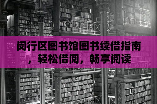 閔行區圖書館圖書續借指南，輕松借閱，暢享閱讀