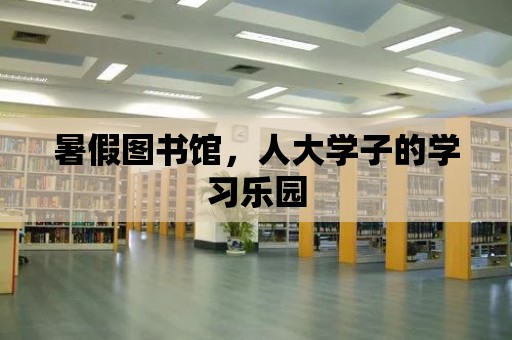 暑假圖書館，人大學子的學習樂園