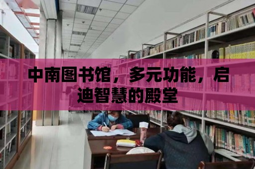 中南圖書館，多元功能，啟迪智慧的殿堂