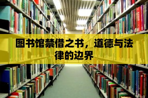 圖書館禁借之書，道德與法律的邊界