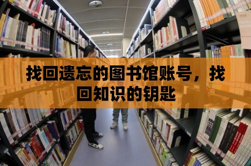 找回遺忘的圖書館賬號，找回知識的鑰匙