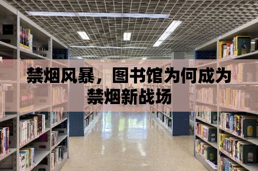 禁煙風暴，圖書館為何成為禁煙新戰場