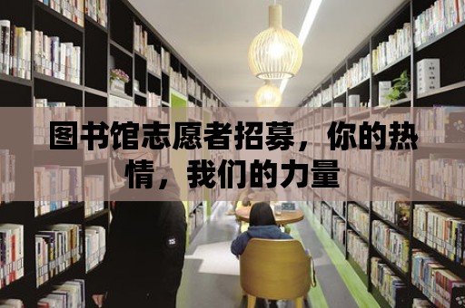 圖書館志愿者招募，你的熱情，我們的力量