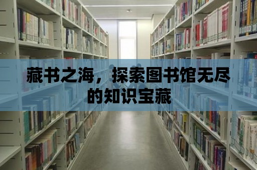 藏書之海，探索圖書館無盡的知識寶藏