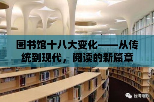 圖書館十八大變化——從傳統到現代，閱讀的新篇章