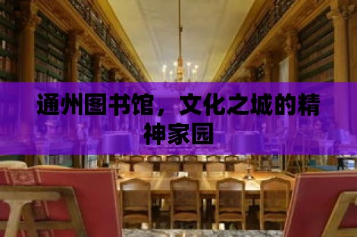 通州圖書館，文化之城的精神家園