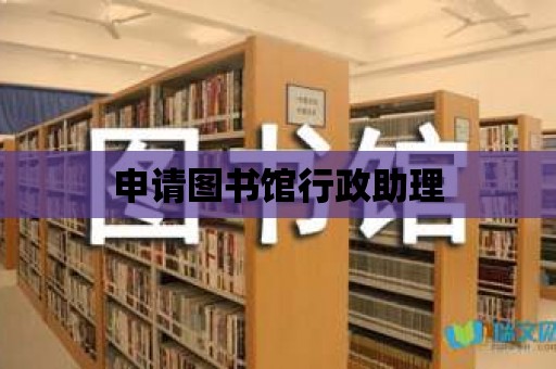 申請(qǐng)圖書館行政助理