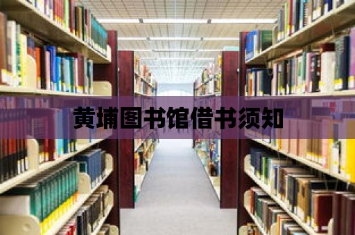 黃埔圖書館借書須知