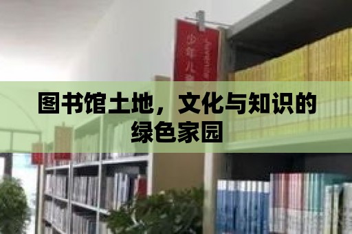 圖書館土地，文化與知識的綠色家園