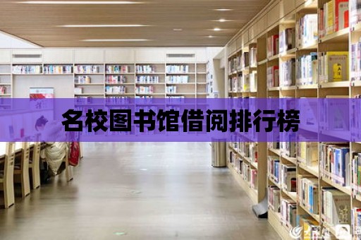 名校圖書館借閱排行榜