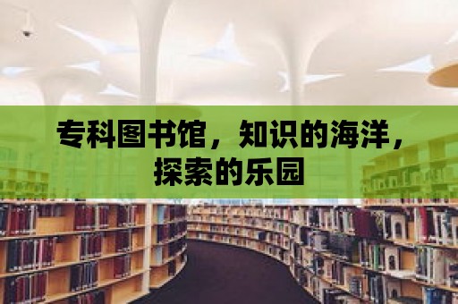 專科圖書館，知識的海洋，探索的樂園