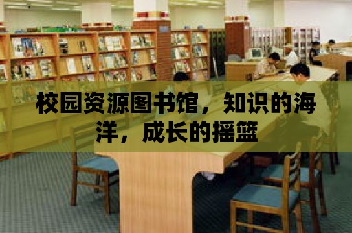 校園資源圖書館，知識的海洋，成長的搖籃