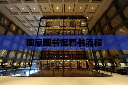 國(guó)家圖書館看書流程