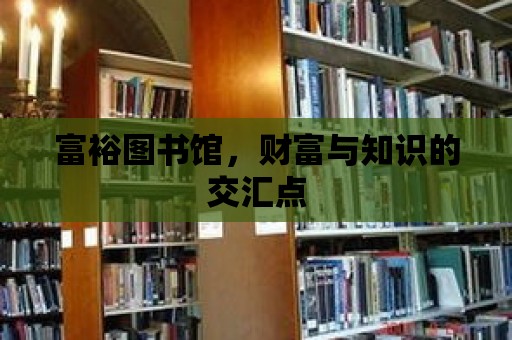 富裕圖書館，財富與知識的交匯點