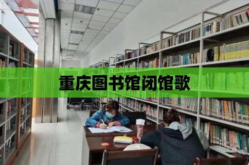 重慶圖書館閉館歌