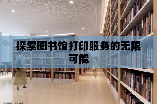 探索圖書館打印服務的無限可能