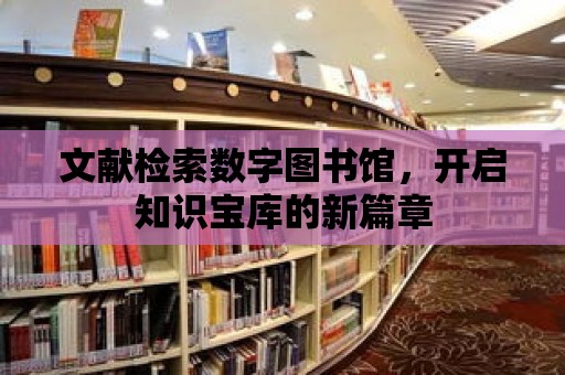 文獻檢索數字圖書館，開啟知識寶庫的新篇章