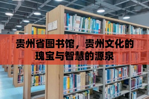 貴州省圖書館，貴州文化的瑰寶與智慧的源泉