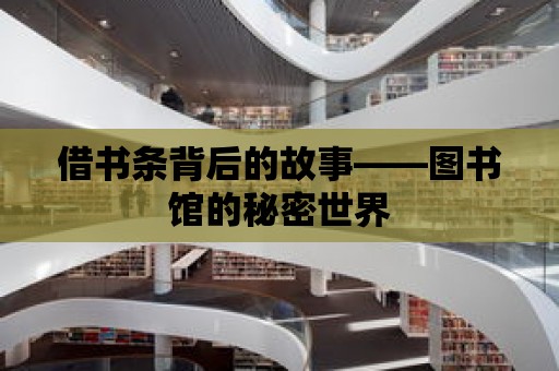 借書條背后的故事——圖書館的秘密世界