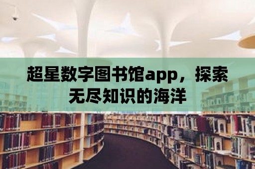 超星數字圖書館app，探索無盡知識的海洋