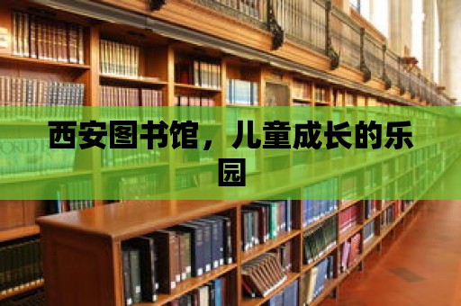 西安圖書館，兒童成長的樂園