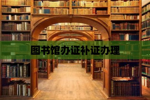 圖書館辦證補證辦理