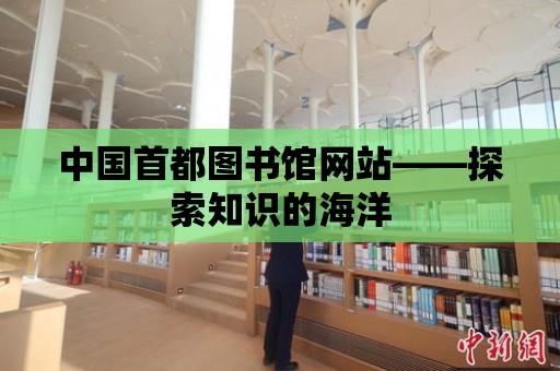 中國首都圖書館網(wǎng)站——探索知識的海洋