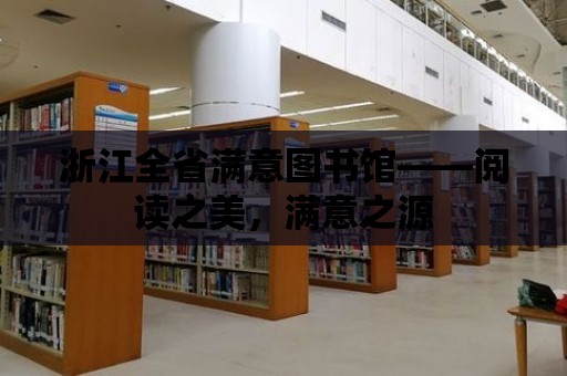 浙江全省滿意圖書館——閱讀之美，滿意之源