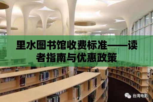 里水圖書館收費標準——讀者指南與優惠政策