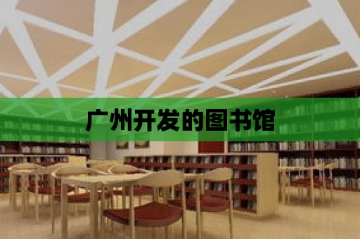 廣州開發(fā)的圖書館