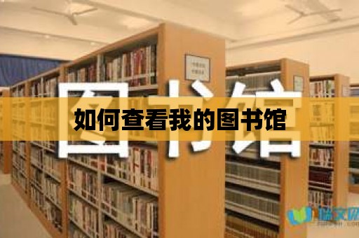 如何查看我的圖書館